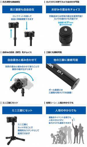 60年以上の歴史を誇る三脚ブランドVelbon（ベルボン）より、狭い場所でも撮影できる多機能な一脚ポール3種を新発売！