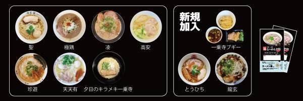 ～ 3店舗が加わりパワーアップ！ ～「京都一乗寺らーめん切符」を発売します