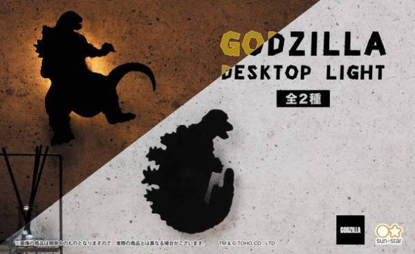 『ゴジラ』よりシルエットデザインのLEDデスクトップライトが登場！