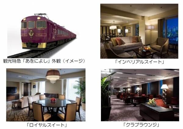～観光特急「あをによし」運行開始記念～シェラトン都ホテル大阪のスイートルームと「あをによし」乗車がセットになったプレミアム宿泊プランを発売します