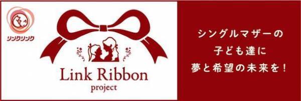 女性の活躍を応援する株式会社オレコンはシングルマザー支援団体(株式会社リンクリンク)へ寄付しました