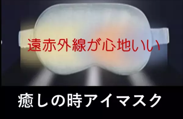 疲れた眼を癒してくれる「新技術グラフェン素材・癒しの時アイマスク」を3月24日にMakuakeにて先行販売開始