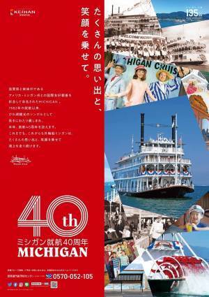 ミシガン就航40周年記念！「ミシガンとの思い出」募集キャンペーンを実施します