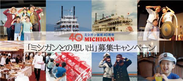 ミシガン就航40周年記念！「ミシガンとの思い出」募集キャンペーンを実施します