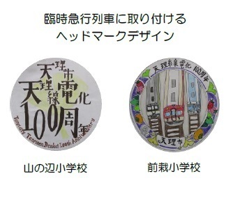 ～天理線電化１００周年記念イベントを実施～天理線電化１００周年記念ヘッドマーク列車を運行します