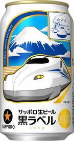 「サッポロ生ビール黒ラベル」など商品パッケージにのぞみ30周年記念デザイン　身近に東海道新幹線「のぞみ」号を感じられる商品を限定販売