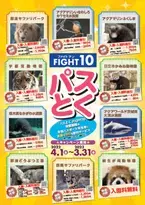 福島・茨城・栃木・群馬の動物園と水族館がお得に楽しめるFIGHT10「パスとく」キャンペーンを4/1から開始！