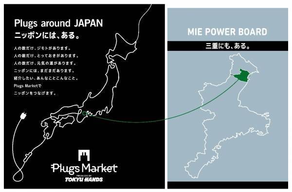 「近鉄百貨店」×「東急ハンズ」のコラボショップ地域の暮らし密着・発見・発信型マーケット「Plugs Market四日市店」フロア構成の概要について