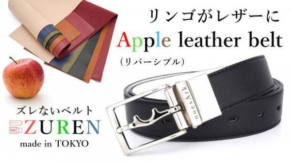 特許取得のベルト『ZUREN』に新商品登場！廃棄予定のリンゴから生まれた「アップルレザーZURENベルト(リバーシブル)」クラウドファンディングMakuakeで予約販売開始