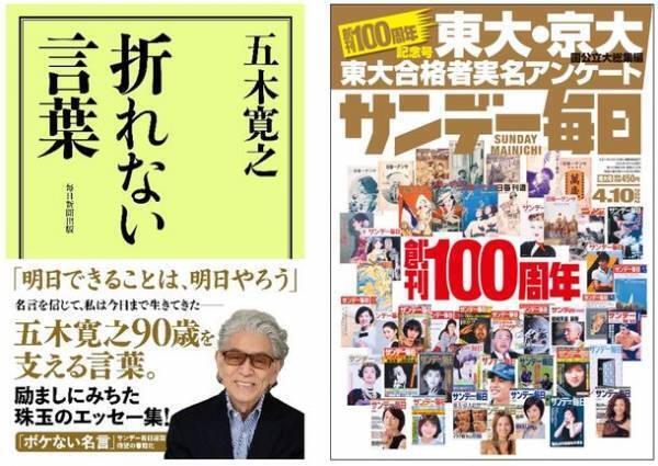 「サンデー毎日」創刊100周年記念　五木寛之さんの人気連載をまとめた書籍『折れない言葉』を3月26日に発売！