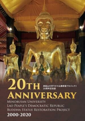 山梨県身延町の身延山大学 仏像制作修復室　ラオスでの仏像修復プロジェクト20周年にあたり『20周年記念誌』を刊行