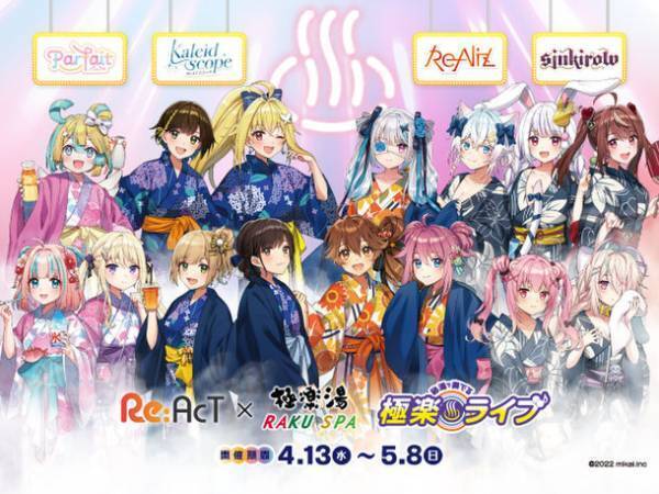 バーチャルタレント事務所「Re：AcT」×極楽湯コラボ　“秘湯で奏でる極楽ライブ”を4/13より開催！