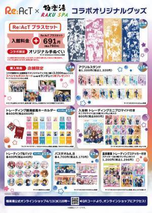 バーチャルタレント事務所「Re：AcT」×極楽湯コラボ　“秘湯で奏でる極楽ライブ”を4/13より開催！