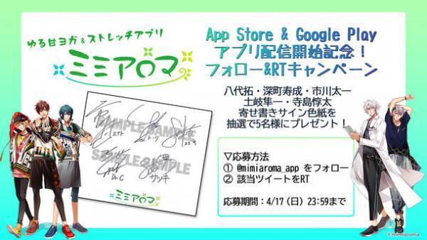 オトメイト×TIPNESS 異色コラボの音声コンテンツ　ゆる甘ヨガ＆フィットネスアプリ「ミミアロマ」3/28リリース！八代拓、土岐隼一ら人気若手声優5人がインストラクターに。