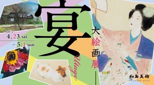 加島美術が開催する新たな企画展シリーズ 第一弾「宴 -大絵画展-」4月23日より開催　明治～昭和を代表する日本美術の巨匠たちが魅せる美の饗宴