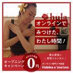 オンライン専門のフラダンス教室「Halelea a ’una’una」が4月1日に開講！　～オンラインでみつけた！わたし時間～