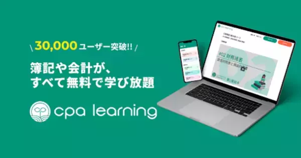 簿記・会計が完全無料で学べるEラーニングのユーザー数が30,000人を突破