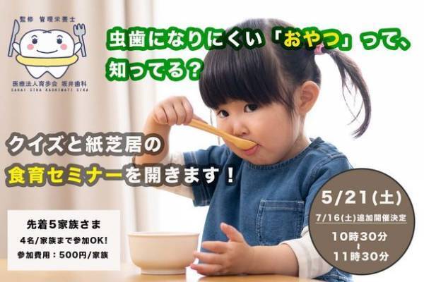 「歯医者×管理栄養士」にしか出来ない子供の未来を考えた食育講座『虫歯にならないおやつ』5/21、7/16開催