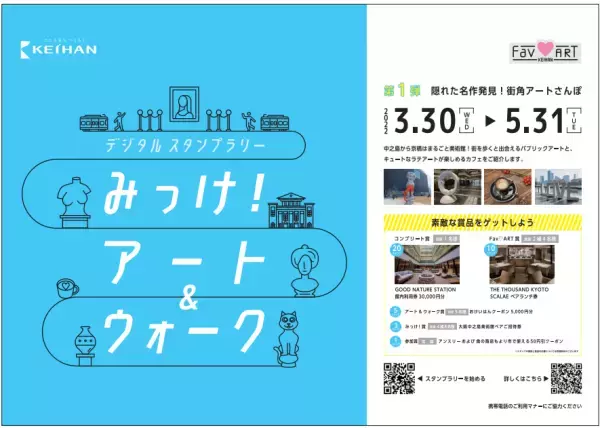 ～「Fav  ART　KEIHAN」始動 ～お気に入りのアートを京阪沿線で発見！連続企画「デジタルスタンプラリー みっけ！アート＆ウォーク」の第１弾「隠れた名作発見！街角アートさんぽ」を実施します