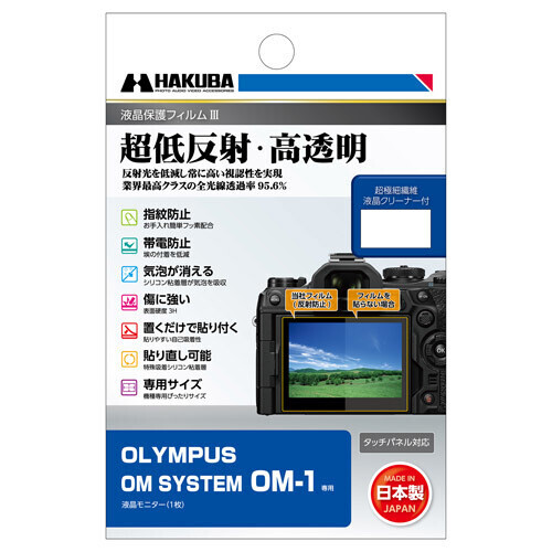 デジタル一眼カメラの必須アイテム！業界最高クラスの超低反射・高透明さを誇る液晶保護フィルムにOLYMPUS「OM SYSTEM OM-1」用を新発売！