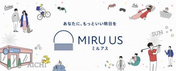 さまざまなアイケアをご提案！眼鏡レンズ専門メーカー 東海光学がECサイト「MIRU US(ミルアス)」を4月1日(金)オープン
