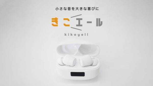 ひとりの時間も会議や家族との会話もコレ1台で！ワイヤレスイヤホン機能付き集音器「きこエール」　GREENFUNDINGにてクラウドファンディングスタート！