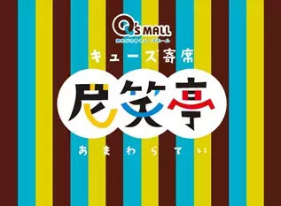 キューズ寄席「尼笑亭（あまわらてい）」、4月17日（日）より開催