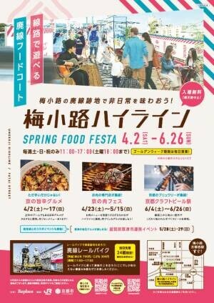 梅小路ハイライン廃線跡地に京都のグルメ屋台が集結！梅小路エリアで4月2日より春イベントが順次開催
