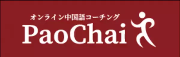 中国語コーチングPaoChai(パオチャイ)6ヶ月プログラムが厚生労働大臣指定「一般教育訓練給付制度」の対象講座に　2022年4月1日より受付開始