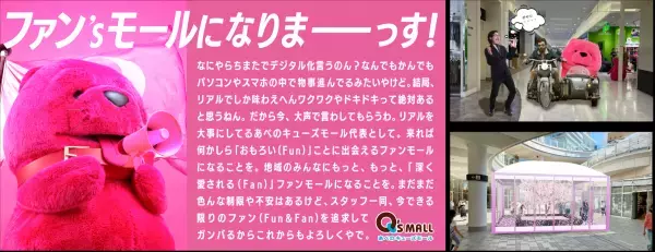 あべのキューズモールらしさ満載の“おもろい” を全力追求！「ファン’ｓモール宣言」を発表