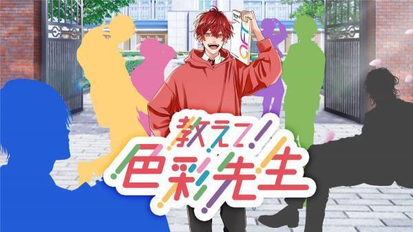 【色彩検定協会 公式コンテンツ】「色彩学園」ついに開校！7人の人気声優・梶裕貴、石川界人、内田雄馬、梅原裕一郎、江口拓也、下野紘、諏訪部順一　色彩検定合格へと導くイケメン講師のCVを担当。
