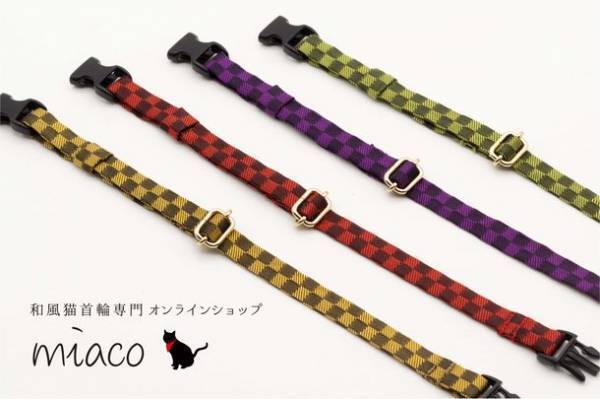 和風猫首輪専門オンラインショップ「miaco」、伝統ある西陣織を使用した猫首輪を4月1日に発売！