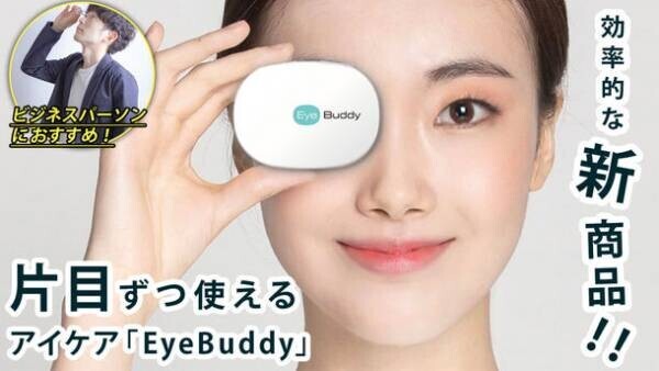 片目ずつ、ながら使いができる効率的なアイケア「Eye Buddy」　5月30日までプロジェクト実施中！目の疲れをリフレッシュ！