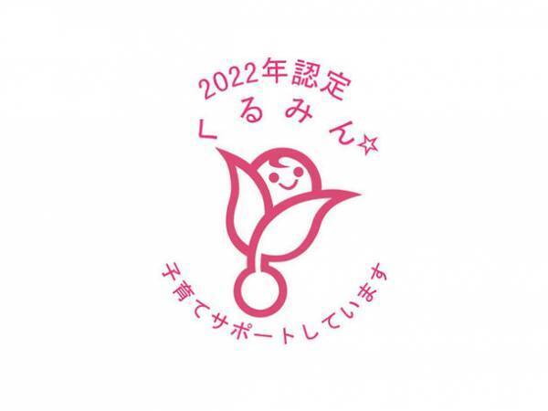 子育てサポート企業として『くるみん』認定を取得