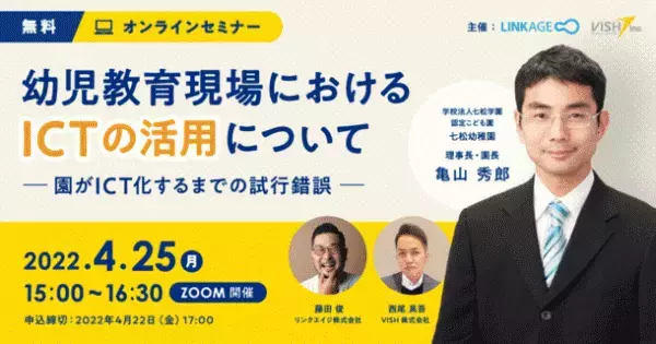 無料ウェビナーを4月25日(月)15時00分より開催　幼児教育現場におけるICTの活用について -園がICT化するまでの試行錯誤-