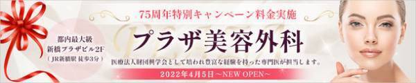 「新橋歯科医科診療所　プラザ美容外科」が新橋プラザビルに都内最大級(140坪)規模で4月5日リニューアルオープン！JR新橋駅より徒歩3分