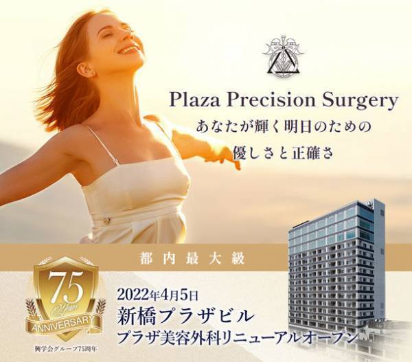 「新橋歯科医科診療所　プラザ美容外科」が新橋プラザビルに都内最大級(140坪)規模で4月5日リニューアルオープン！JR新橋駅より徒歩3分
