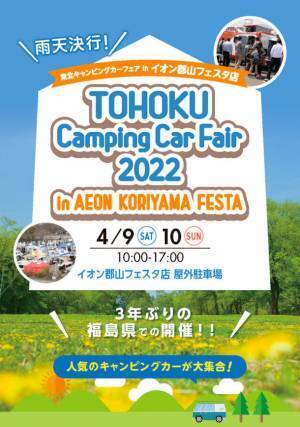 “南東北最大級”約3年ぶりに福島県へ30台以上が大集結！「東北キャンピングカーフェア2022」開催！！＝4/9(土)・10(日)in イオン郡山フェスタ店＝