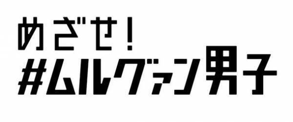 SNSとリアルを融合！美容男子成長物語エンターテイメント『めざせ！＃ムルグァン男子』が2022年4月に開始