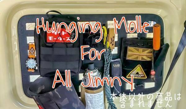 ジムニーの窓を見せる収納に「Hunging Molle」　3月23日にクラウドファンディングを開始