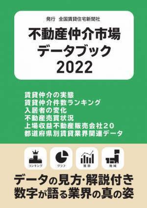 不動産仲介市場のデータ集「不動産仲介市場データブック2022」を発刊　賃貸仲介の実態から入居者ニーズの変化まで業界の真の姿を公開