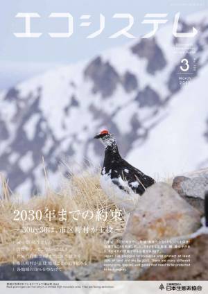 「2030年までの約束 ～30by30は、市区町村が主役～」をテーマとした会報『エコシステム』3月号を発行
