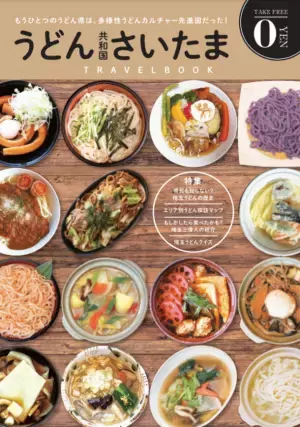 もうひとつのうどん県は、多様性うどんカルチャー先進国だった！フリーペーパー『うどん共和国さいたま』3月29日(火)発行！