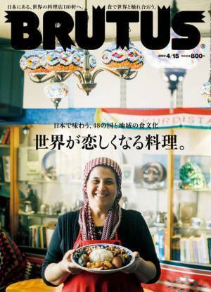 雑誌『BRUTUS』から、新感覚の世界各国料理特集！世界を憶い、食事をしよう。「世界が恋しくなる料理。」発売。