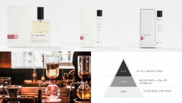 和の香水ブランドJ-Scentが新作「珈琲」「アオイモモ」を4月27日(水)に発売