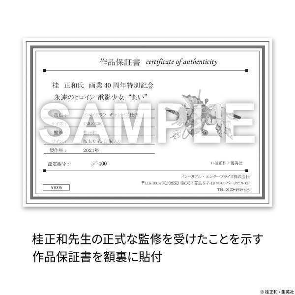 桂正和画業40周年記念『電影少女』のヒロイン・天野あいの高精細版画作品がプレミコから数量限定で販売開始