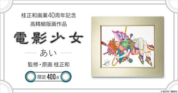 桂正和画業40周年記念『電影少女』のヒロイン・天野あいの高精細版画作品がプレミコから数量限定で販売開始