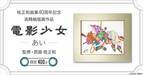 桂正和画業40周年記念『電影少女』のヒロイン・天野あいの高精細版画作品がプレミコから数量限定で販売開始