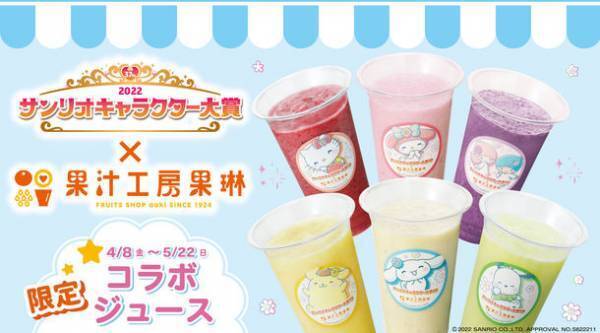 2022年サンリオキャラクター大賞×果汁工房果琳　サンリオキャラクター大賞の投票シール付きコラボジュースを4月8日(金)～5月22日(日)の期間限定で発売