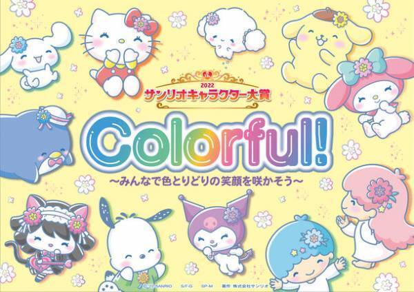 2022年サンリオキャラクター大賞×果汁工房果琳　サンリオキャラクター大賞の投票シール付きコラボジュースを4月8日(金)～5月22日(日)の期間限定で発売